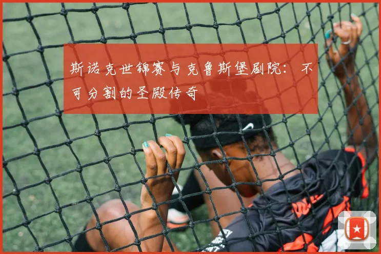 斯诺克世锦赛与克鲁斯堡剧院:不可分割的圣殿传奇