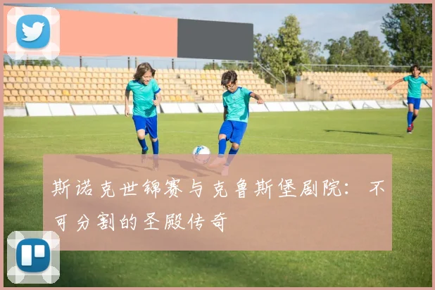 斯诺克世锦赛与克鲁斯堡剧院：不可分割的圣殿传奇