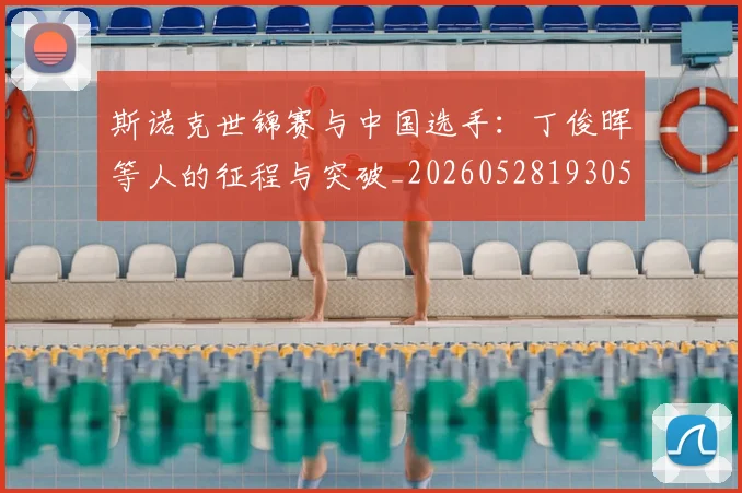 斯诺克世锦赛与中国选手:丁俊晖等人的征程与突破_20260528193053