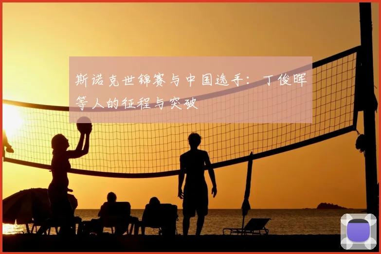 斯诺克世锦赛与中国选手：丁俊晖等人的征程与突破
