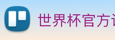 世界杯官方认证平台 Logo